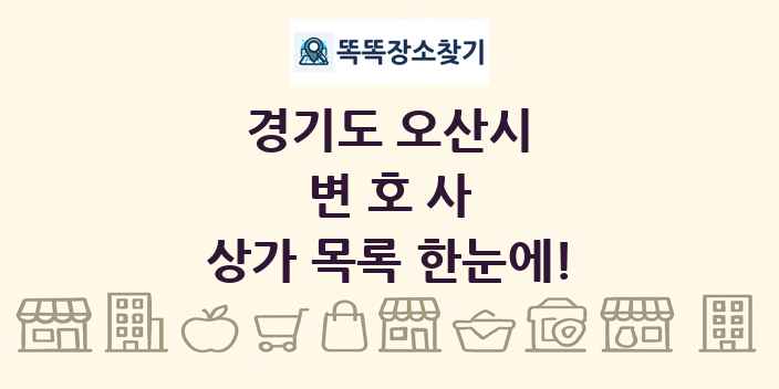 경기도 오산시 변호사 상가 목록 및 정보