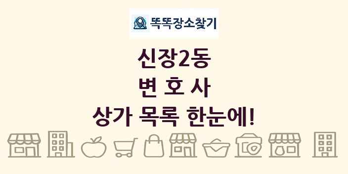 신장2동 변호사 상가 목록 및 정보