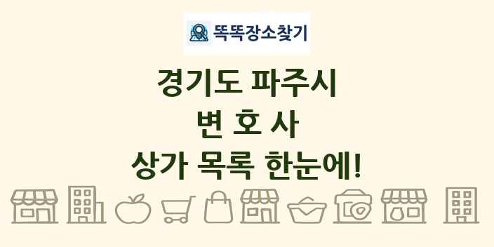 경기도 파주시 변호사 상가 목록 및 정보