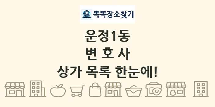 운정1동 변호사 상가 목록 및 정보