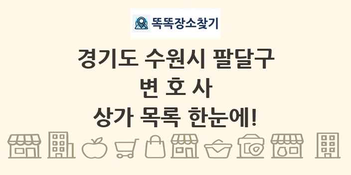 경기도 수원시 팔달구 변호사 상가 목록 및 정보