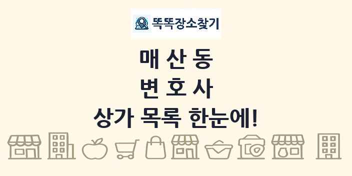 매산동 변호사 상가 목록 및 정보