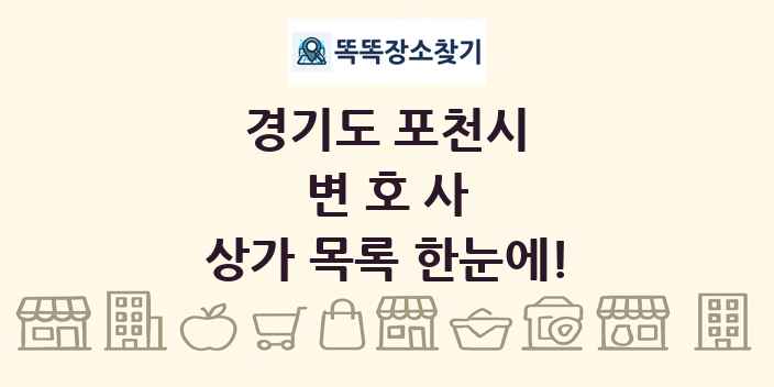 경기도 포천시 변호사 상가 목록 및 정보