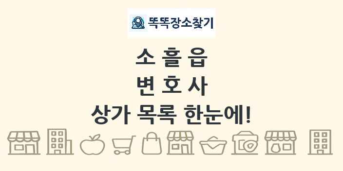 소흘읍 변호사 상가 목록 및 정보