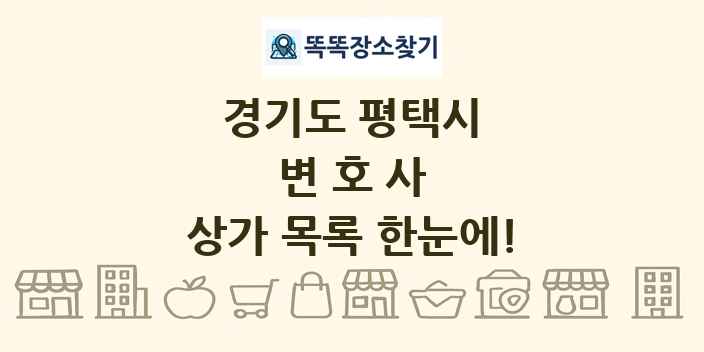 경기도 평택시 변호사 상가 목록 및 정보