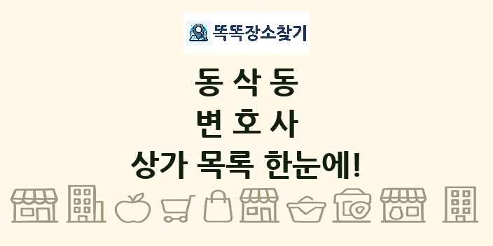 동삭동 변호사 상가 목록 및 정보