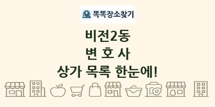 비전2동 변호사 상가 목록 및 정보