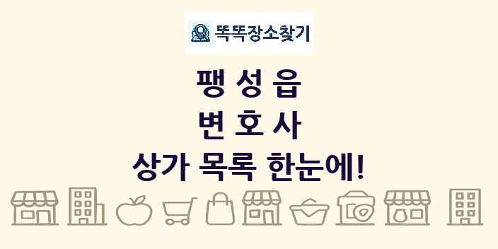 팽성읍 변호사 상가 목록 및 정보