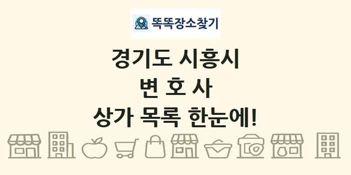 경기도 시흥시 변호사 상가 목록 및 정보