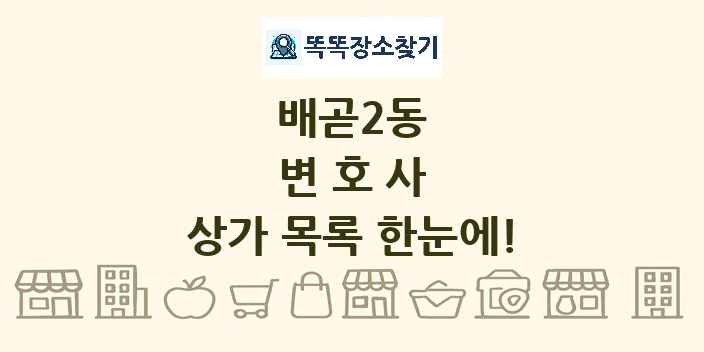배곧2동 변호사 상가 목록 및 정보