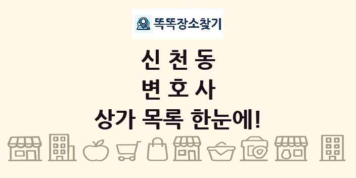 신천동 변호사 상가 목록 및 정보