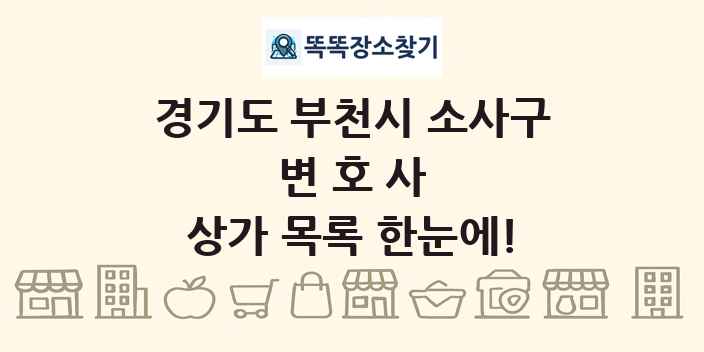 경기도 부천시 소사구 변호사 상가 목록 및 정보