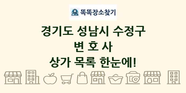 경기도 성남시 수정구 변호사 상가 목록 및 정보