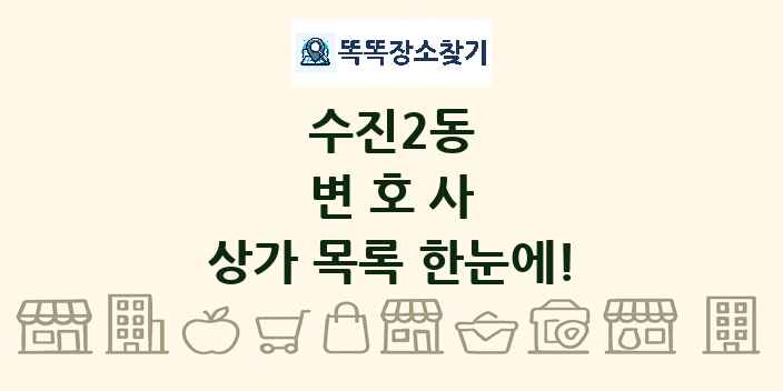 수진2동 변호사 상가 목록 및 정보