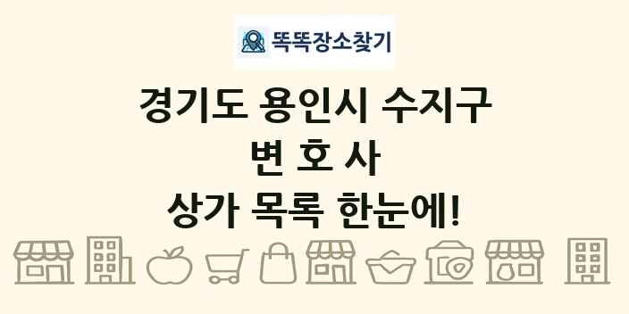 경기도 용인시 수지구 변호사 상가 목록 및 정보