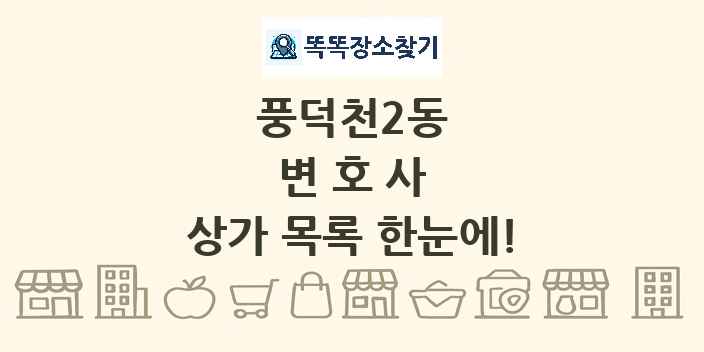 풍덕천2동 변호사 상가 목록 및 정보