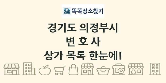 경기도 의정부시 변호사 상가 목록 및 정보