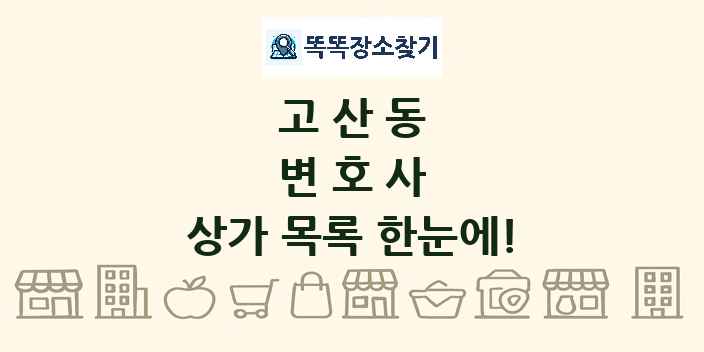 고산동 변호사 상가 목록 및 정보