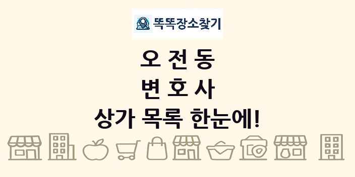 오전동 변호사 상가 목록 및 정보