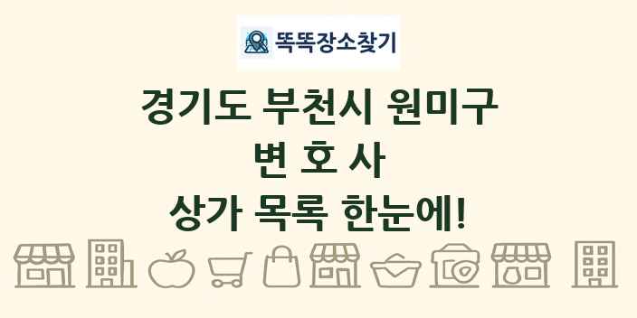 경기도 부천시 원미구 변호사 상가 목록 및 정보