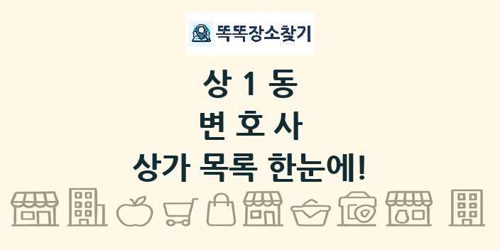 상1동 변호사 상가 목록 및 정보