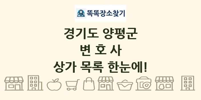 경기도 양평군 변호사 상가 목록 및 정보