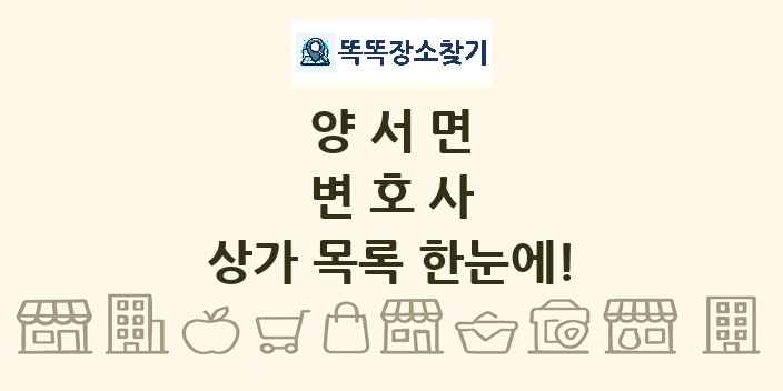 양서면 변호사 상가 목록 및 정보