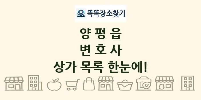 양평읍 변호사 상가 목록 및 정보