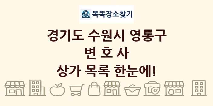 경기도 수원시 영통구 변호사 상가 목록 및 정보
