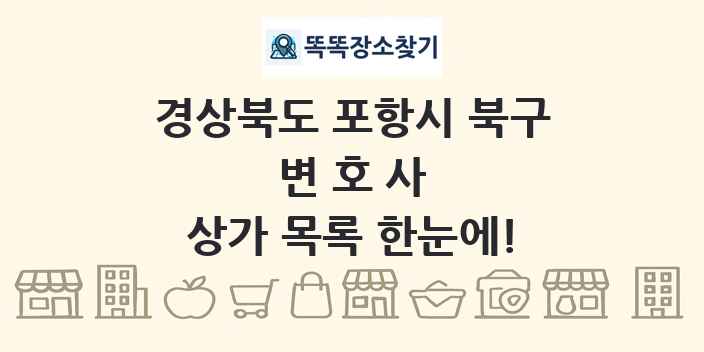 경상북도 포항시 북구 변호사 상가 목록 및 정보