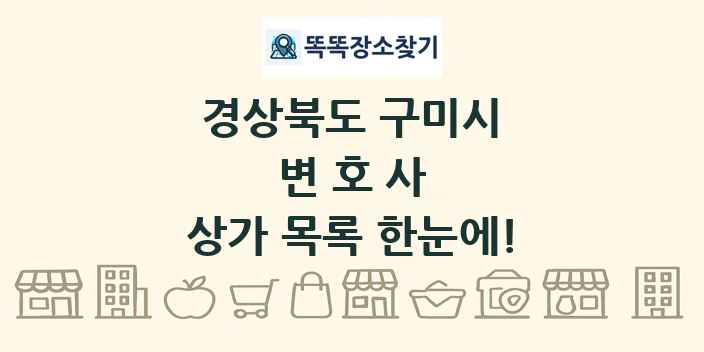 경상북도 구미시 변호사 상가 목록 및 정보