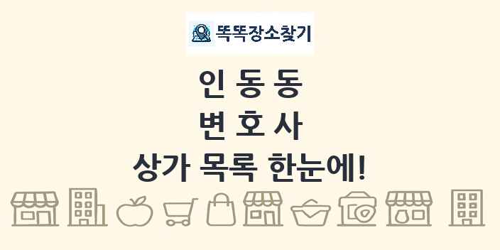 인동동 변호사 상가 목록 및 정보