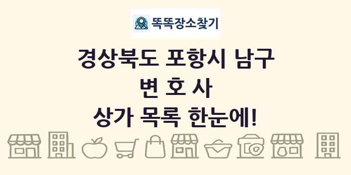 경상북도 포항시 남구 변호사 상가 목록 및 정보