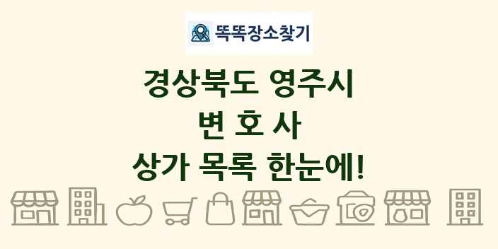 경상북도 영주시 변호사 상가 목록 및 정보