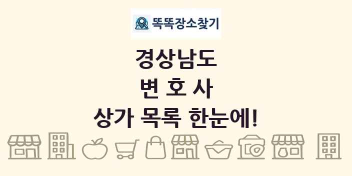 경상남도 변호사 상가 목록 및 정보