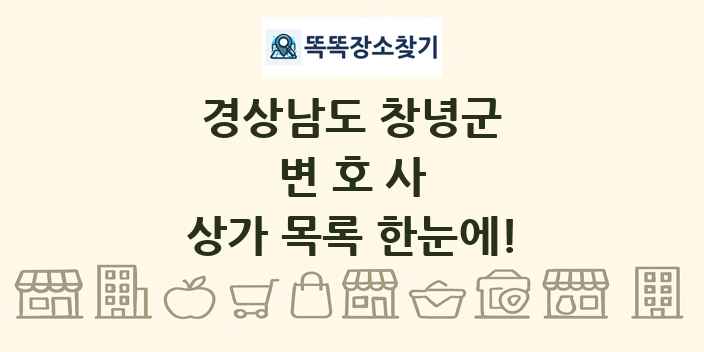 경상남도 창녕군 변호사 상가 목록 및 정보