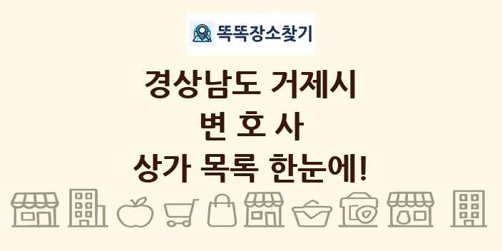 경상남도 거제시 변호사 상가 목록 및 정보