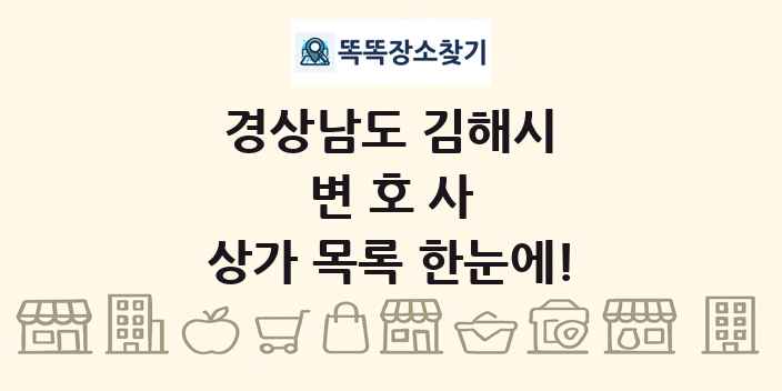경상남도 김해시 변호사 상가 목록 및 정보