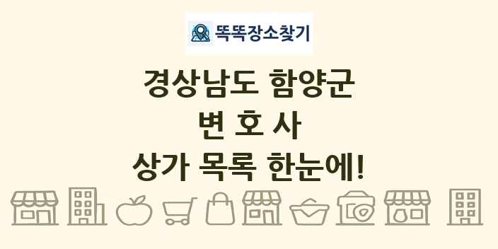 경상남도 함양군 변호사 상가 목록 및 정보