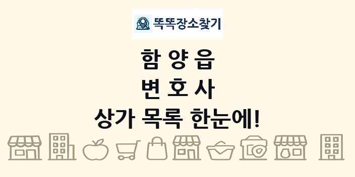 함양읍 변호사 상가 목록 및 정보