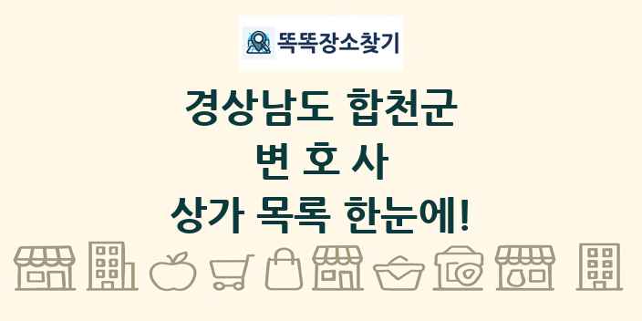 경상남도 합천군 변호사 상가 목록 및 정보