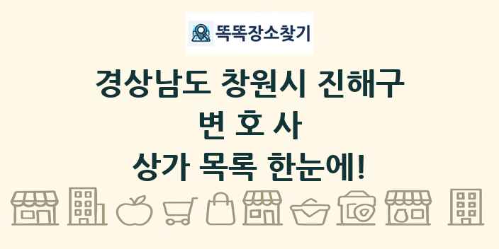 경상남도 창원시 진해구 변호사 상가 목록 및 정보