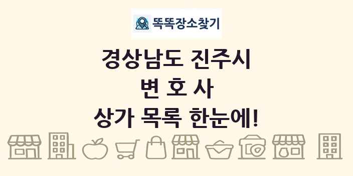 경상남도 진주시 변호사 상가 목록 및 정보