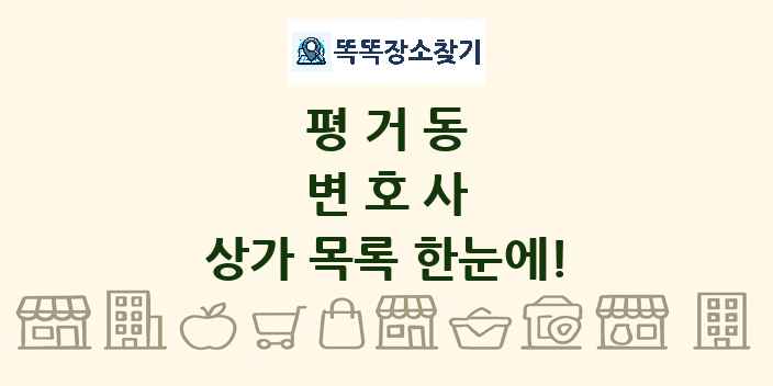 평거동 변호사 상가 목록 및 정보