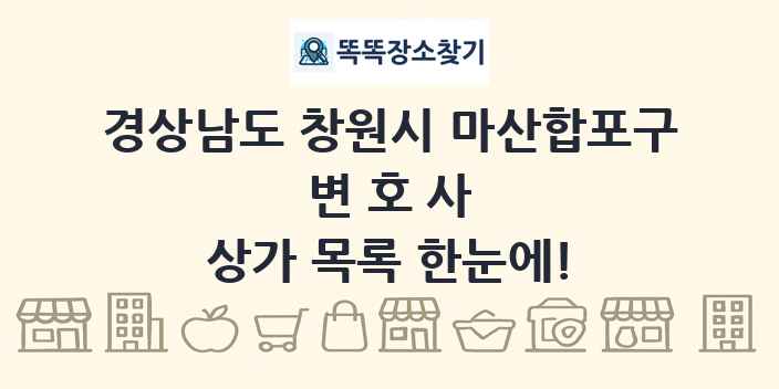 경상남도 창원시 마산합포구 변호사 상가 목록 및 정보