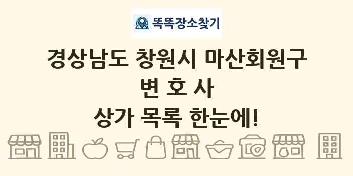 경상남도 창원시 마산회원구 변호사 상가 목록 및 정보