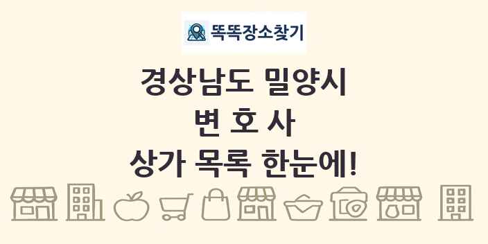 경상남도 밀양시 변호사 상가 목록 및 정보