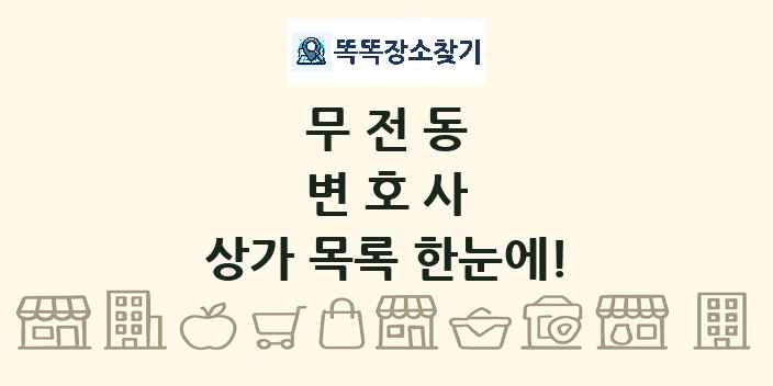 무전동 변호사 상가 목록 및 정보