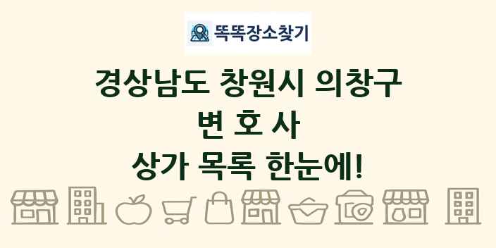 경상남도 창원시 의창구 변호사 상가 목록 및 정보