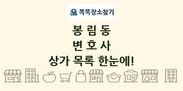 봉림동 변호사 상가 목록 및 정보